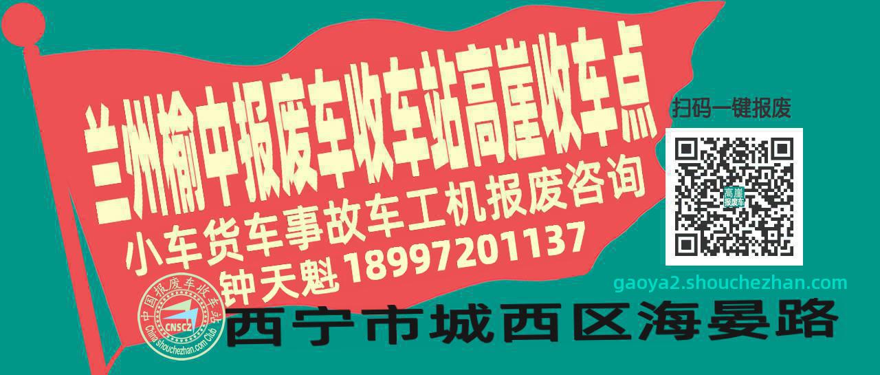 兰州榆中报废车收车站高崖收车点